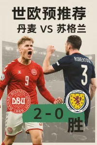 世欧预推荐：丹麦 VS 苏格兰｜红白军团主场求胜