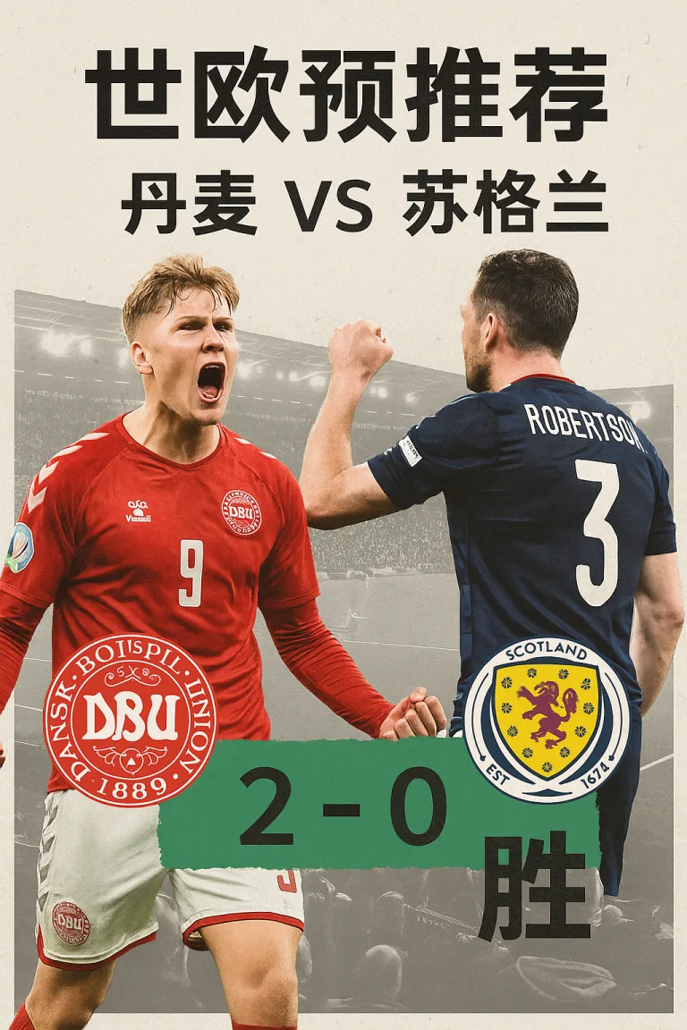 世欧预推荐：丹麦 VS 苏格兰｜红白军团主场求胜