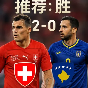 世欧预推荐：瑞士 VS 科索沃｜实力差距与主场优势