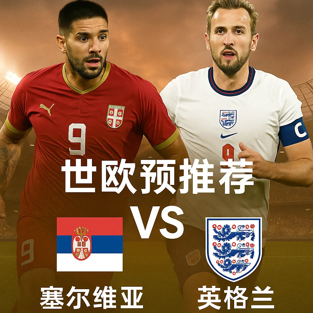 世欧预推荐：塞尔维亚 VS 英格兰
