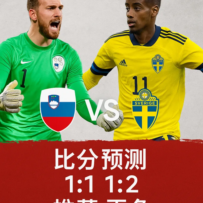 世欧预推荐：斯洛文尼亚 VS 瑞典｜实力与经验的对比