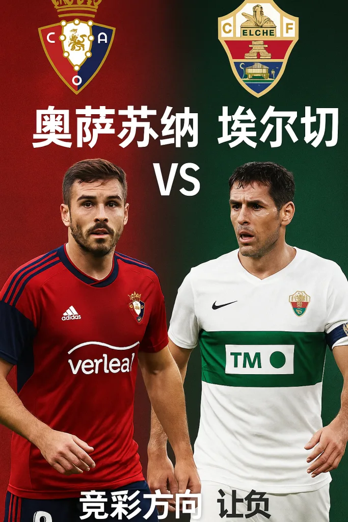 西甲｜奥萨苏纳 vs 埃尔切 升班马延续不败神话？