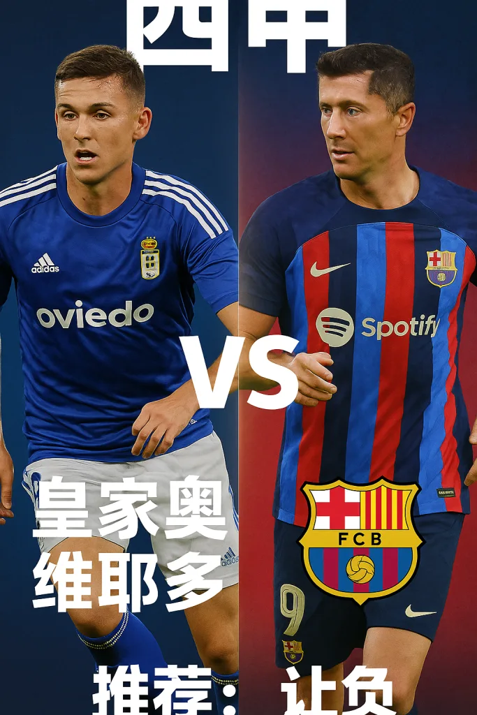 西甲｜皇家奥维耶多 vs 巴塞罗那 实力悬殊加持，巴萨有望轻松大胜