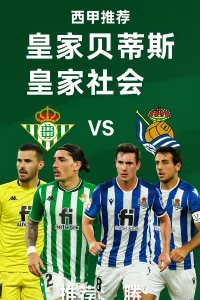 西甲：皇家贝蒂斯 vs 皇家社会｜主场优势明显，贝蒂斯胜算更高