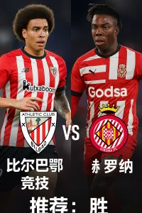西甲推荐：毕尔巴鄂竞技 VS 赫罗纳 主队有望终结连败