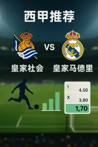 西甲推荐：皇家社会VS皇家马德里
