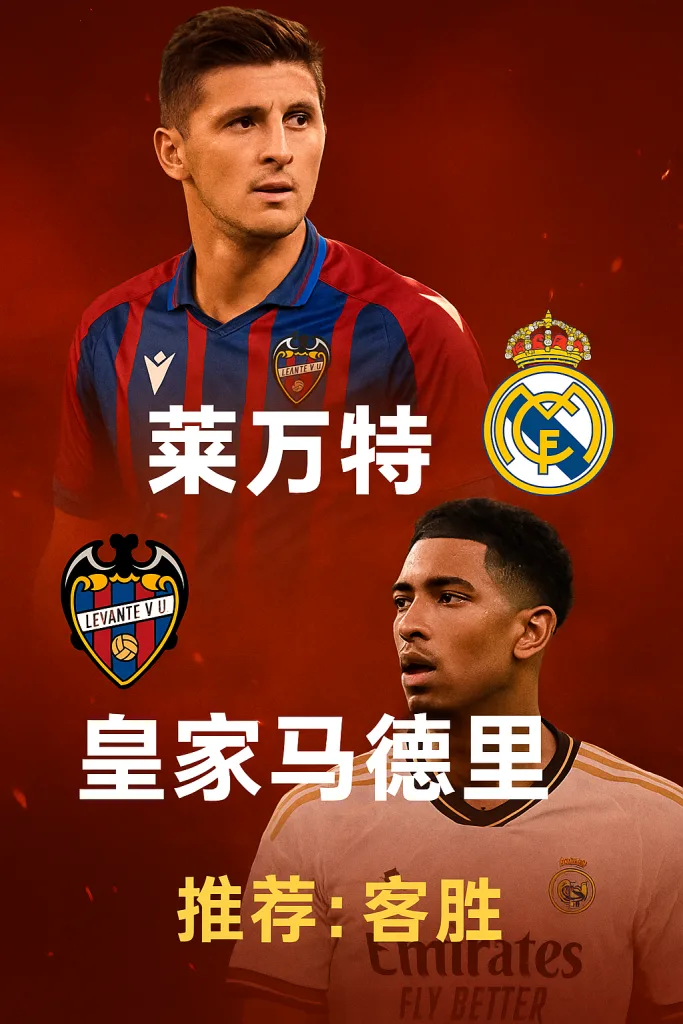 西甲推荐 莱万特 VS 皇马 银河战舰全力冲击六连胜