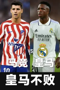 西甲推荐 马竞 vs 皇马 —— 床单军团主场不俗 皇马状态更胜一筹