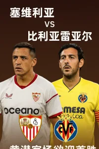 西甲推荐：塞维利亚 VS 比利亚雷亚尔 黄潜客场欲迎首胜