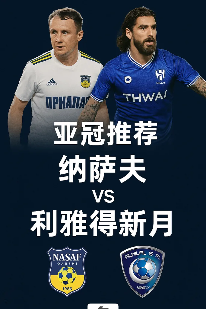 亚冠推荐：纳萨夫 VS 利雅得新月 沙特豪门有望反客为主