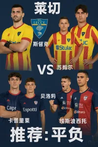 意甲：莱切 vs 卡利亚里