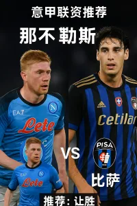 意甲联赛推荐：那不勒斯 vs 比萨｜卫冕冠军主场誓取大胜