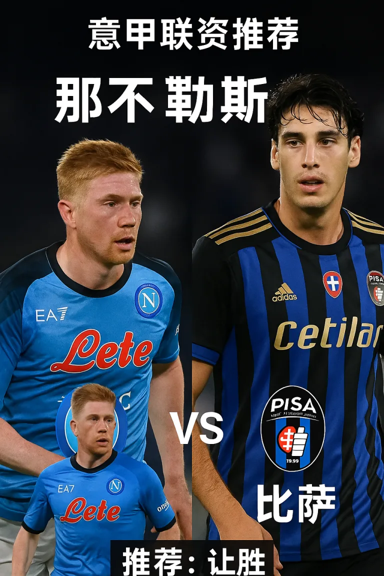 意甲联赛推荐：那不勒斯 vs 比萨｜卫冕冠军主场誓要血洗升班马