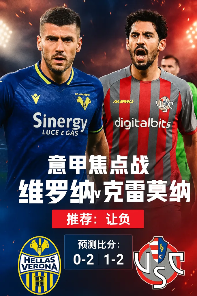 意甲推荐｜维罗纳 vs 克雷莫纳 —— 降级区困境对阵黑马强势