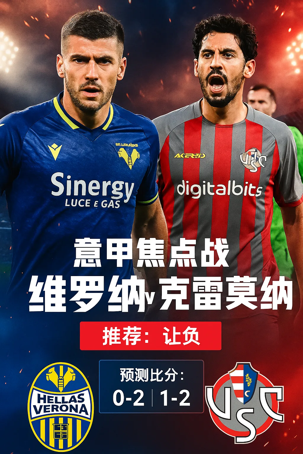 意甲推荐｜维罗纳 vs 克雷莫纳 —— 降级区困境对阵黑马强势