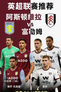 英超｜阿斯顿维拉 vs 富勒姆——维拉急需抢分，富勒姆乘胜追击