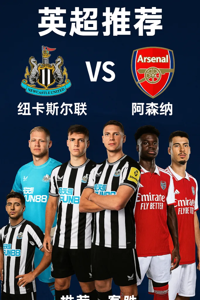 英超｜纽卡斯尔联 vs 阿森纳——主场韧劲有限，枪手多点开花客场更占优