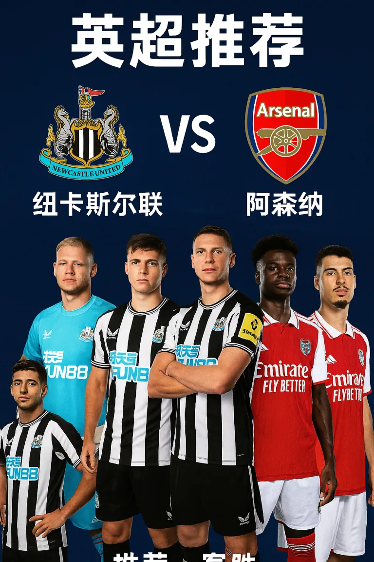 英超｜纽卡斯尔联 vs 阿森纳——主场韧劲有限，枪手多点开花客场更占优