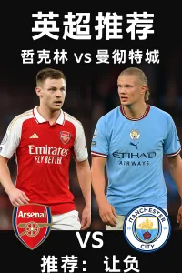 英超推荐：阿森纳 vs 曼彻斯特城｜伤病困扰兵工厂，蓝月亮有望全身而退
