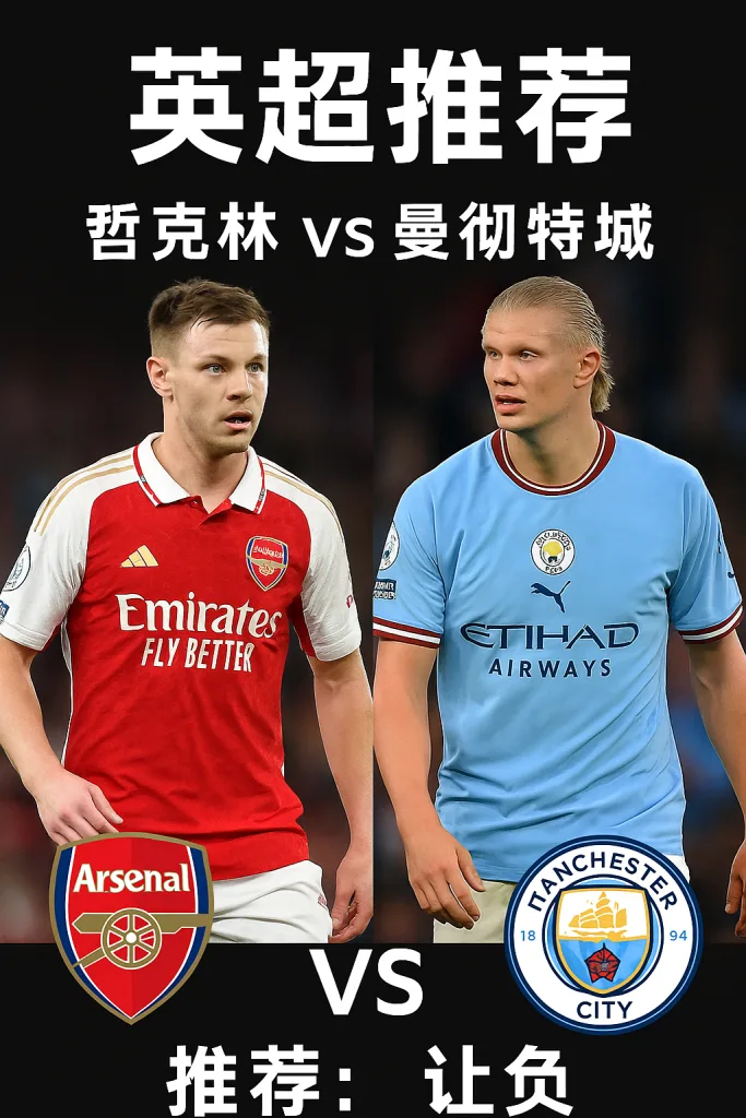 英超推荐：阿森纳 vs 曼彻斯特城｜伤病困扰兵工厂，蓝月亮有望全身而退