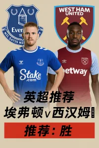 英超推荐：埃弗顿 VS 西汉姆联 主队状态更稳有望捍卫主场