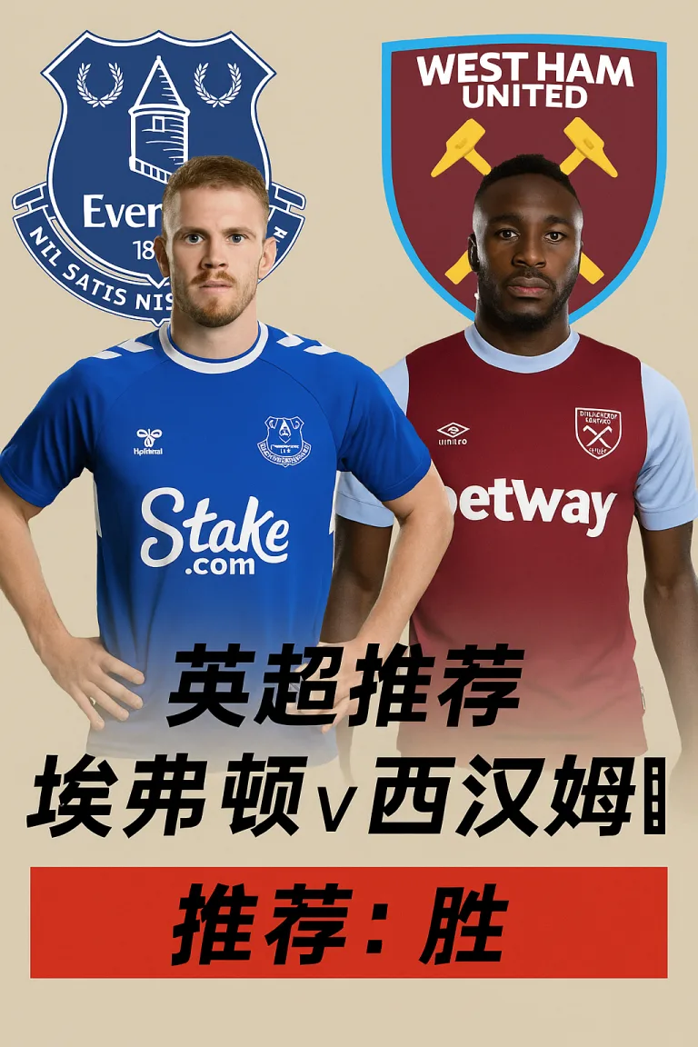 英超推荐：埃弗顿 VS 西汉姆联主队状态更稳有望捍卫主场