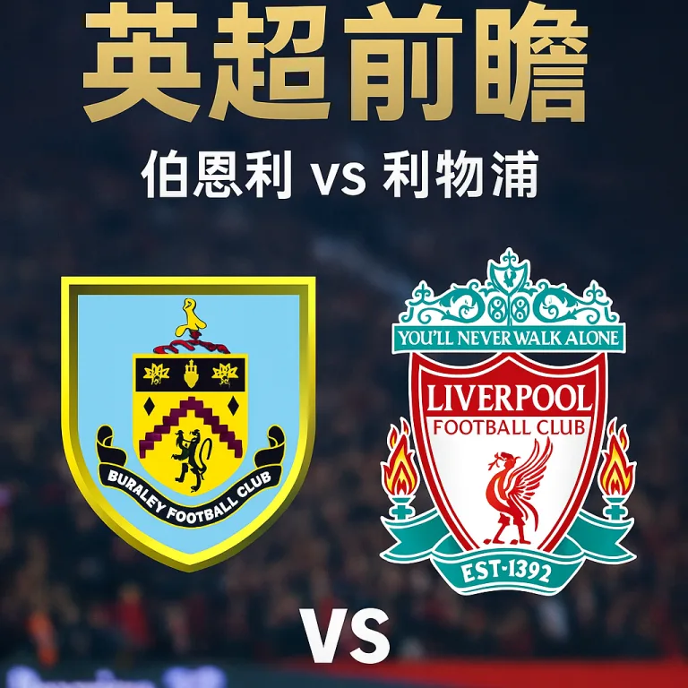 英超推荐｜伯恩利 vs 利物浦