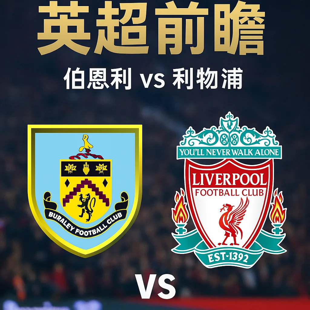英超推荐｜伯恩利 vs 利物浦