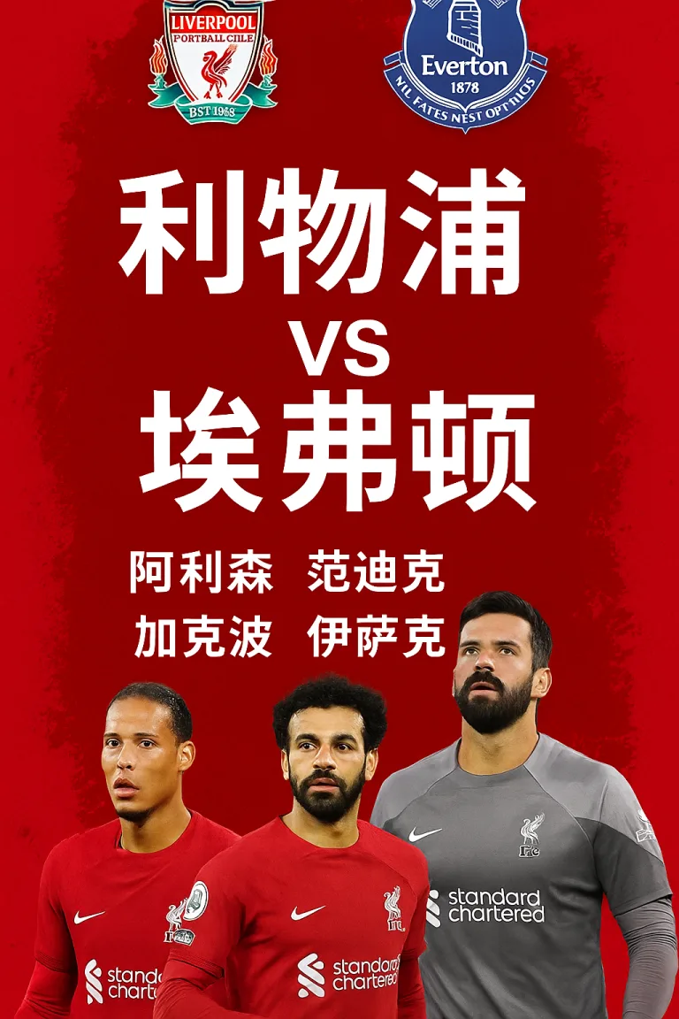 英超推荐｜利物浦 VS 埃弗顿 —— 红军冲击连胜，太妃糖能否顽强抵抗