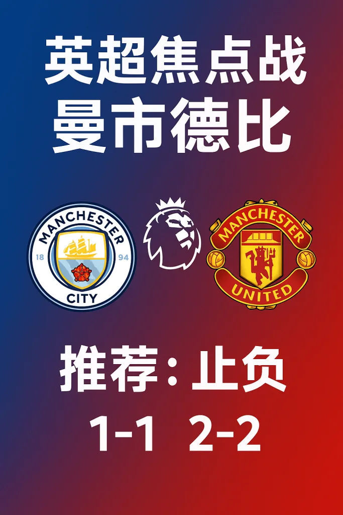 英超推荐｜曼彻斯特城 vs 曼彻斯特联 —— 曼市德比来