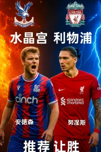英超推荐 水晶宫 vs 利物浦 —— 红军虽强但阵容受限 水晶宫主场有望抢分