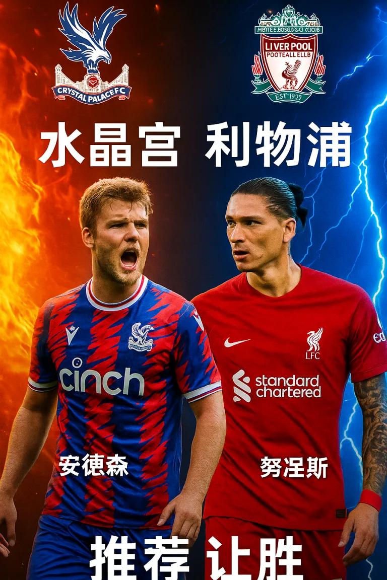 英超推荐水晶宫 vs 利物浦 —— 红军虽强但阵容受限水晶宫主场有望抢分
