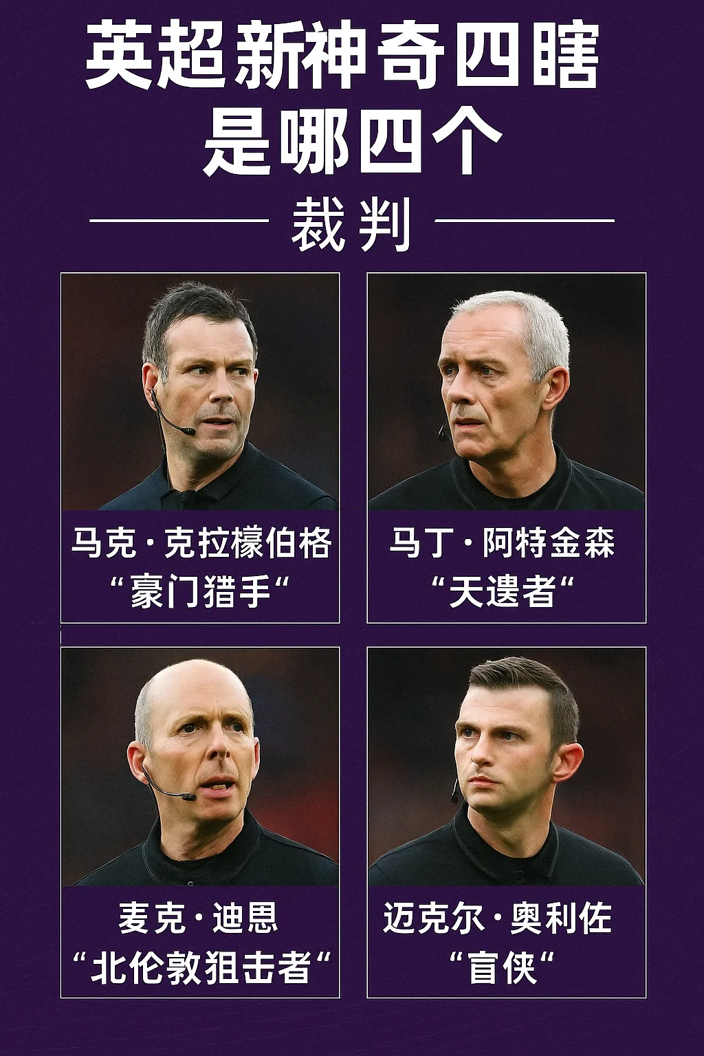 英超新神奇四瞎是哪四个？裁判争议与绰号盘点