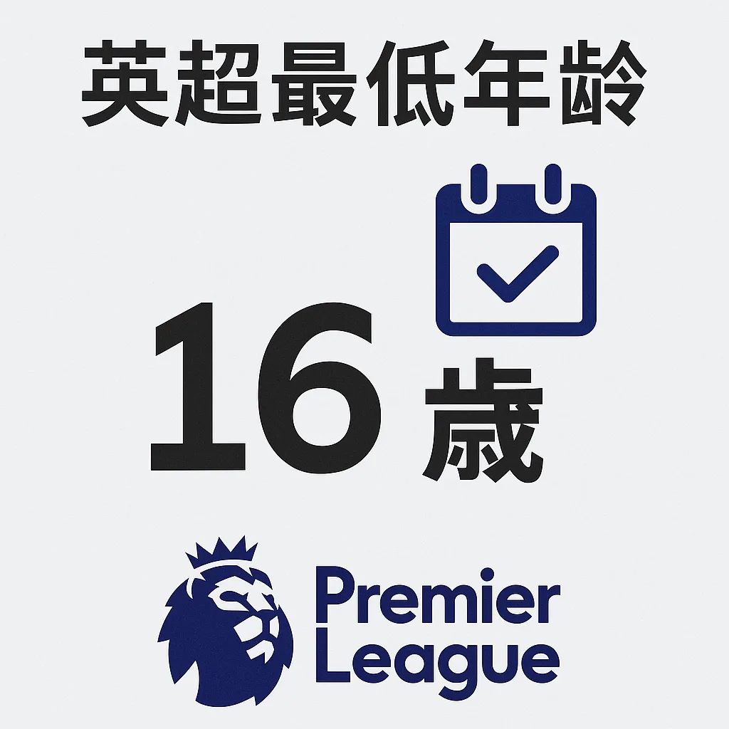 英超最小年龄限制是多少岁？英超球员最低参赛年龄规定解析