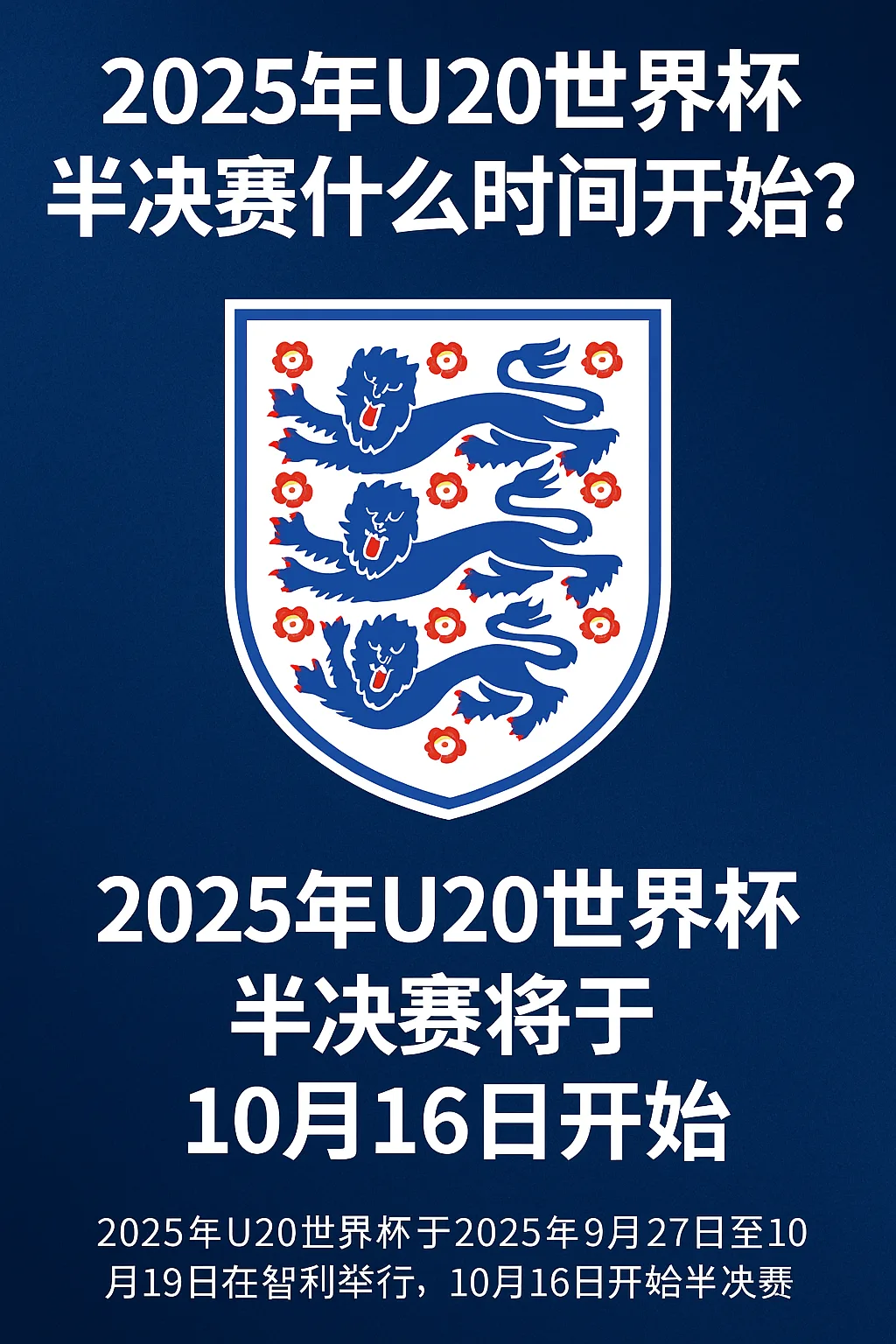 2025年U20世界杯半决赛什么时候开始？官方赛程时间公布