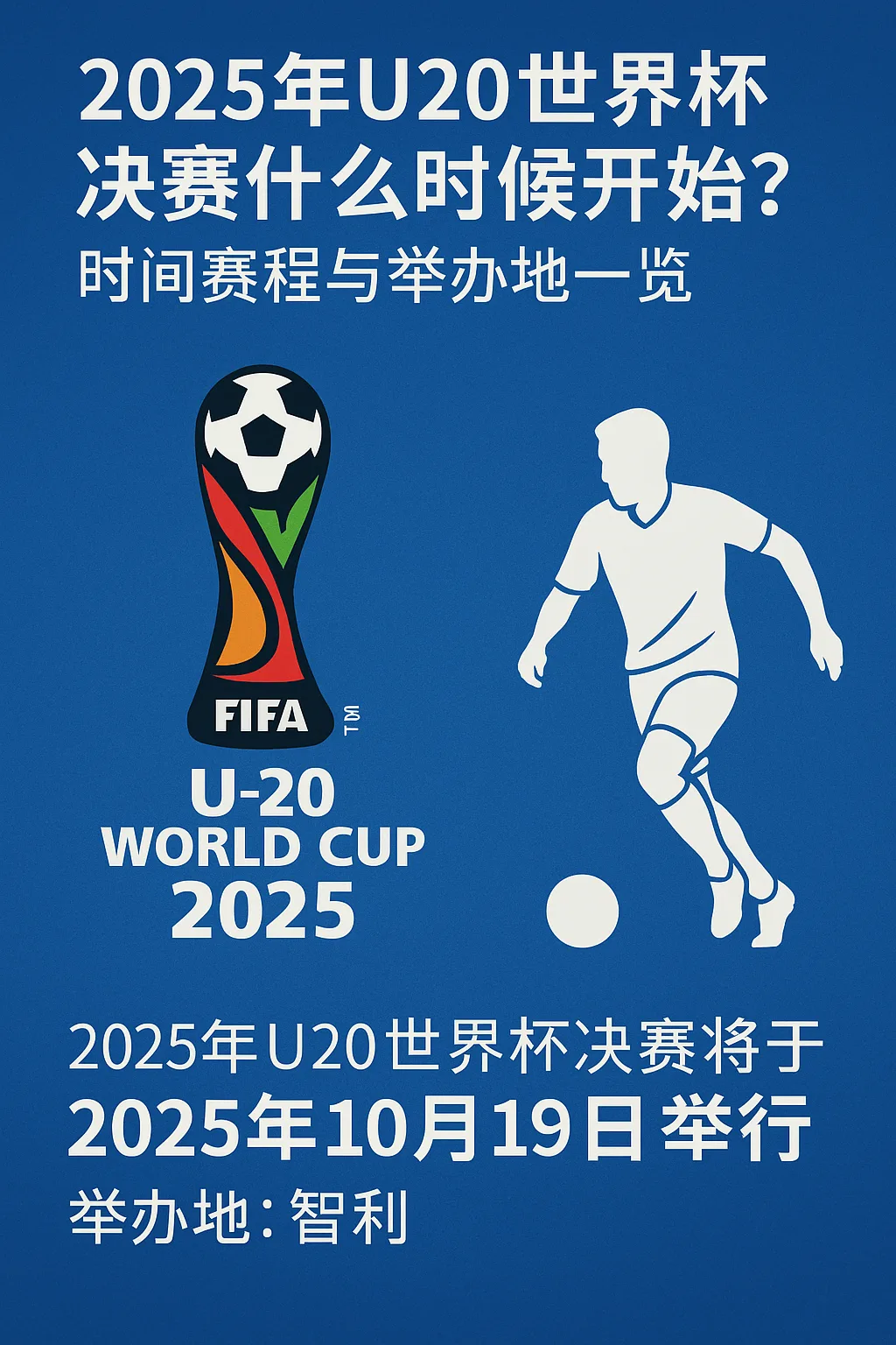 2025年U20世界杯决赛什么时候开始？时间赛程与举办地一览