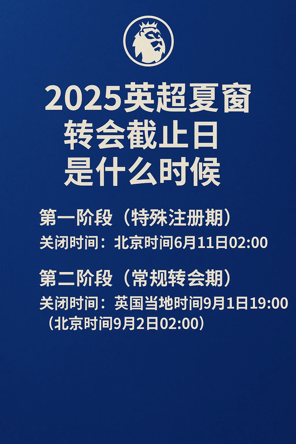 2025英超夏窗转会截止日是什么时候？详解两个阶段的关闭时间