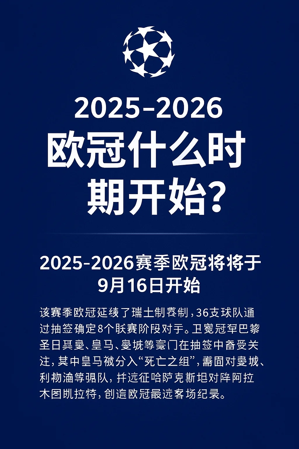 2025-2026赛季欧冠什么时候开始？