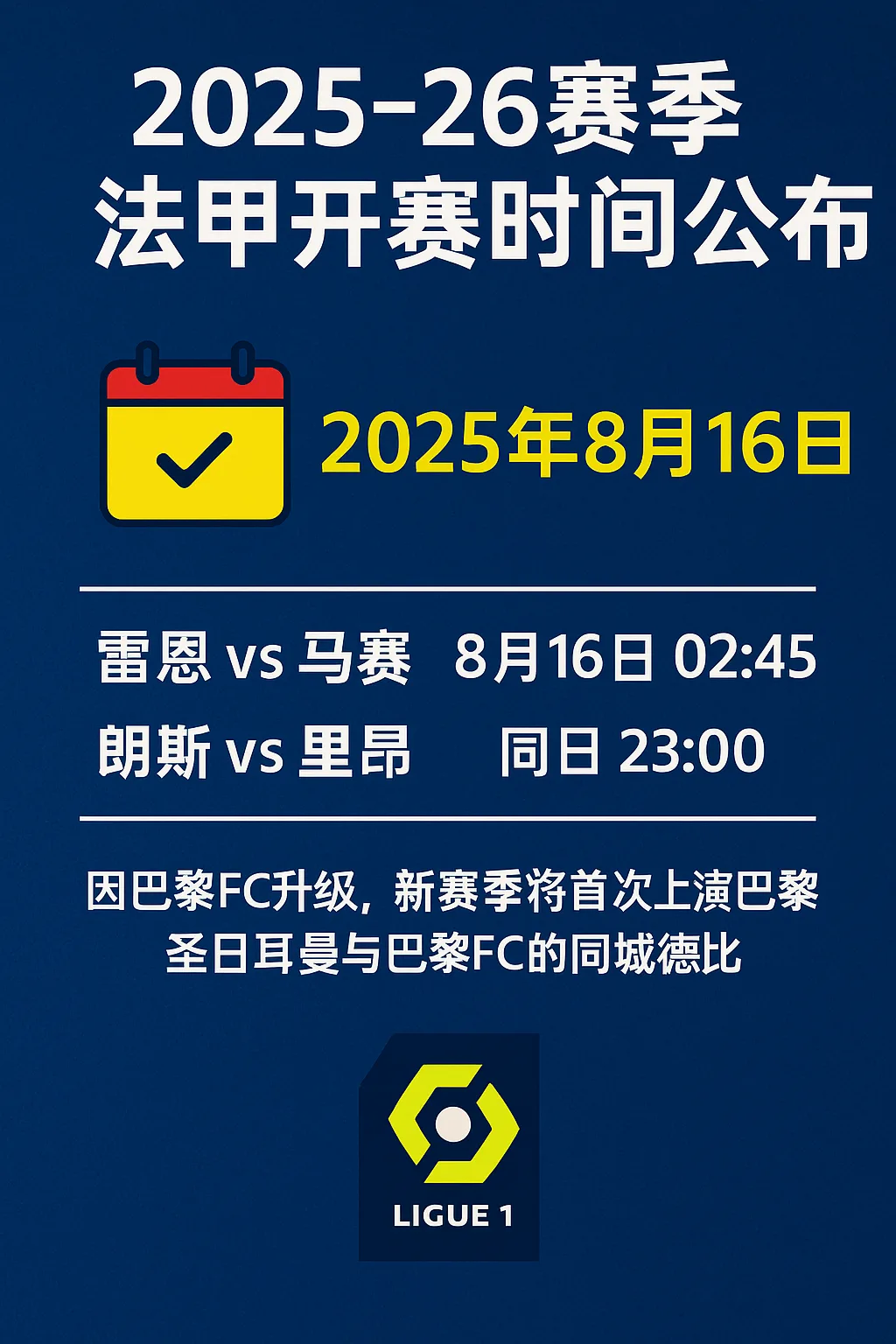 2025-26赛季法甲开赛时间公布｜8月16日正式打响，巴黎德比成焦点