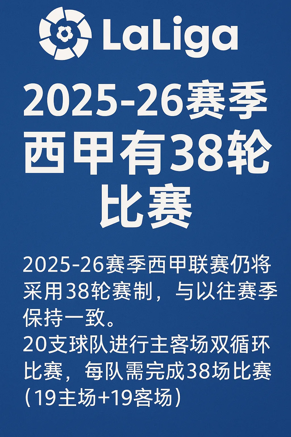 2025-26赛季西甲共38轮比赛：20支球队主客双循环制不变