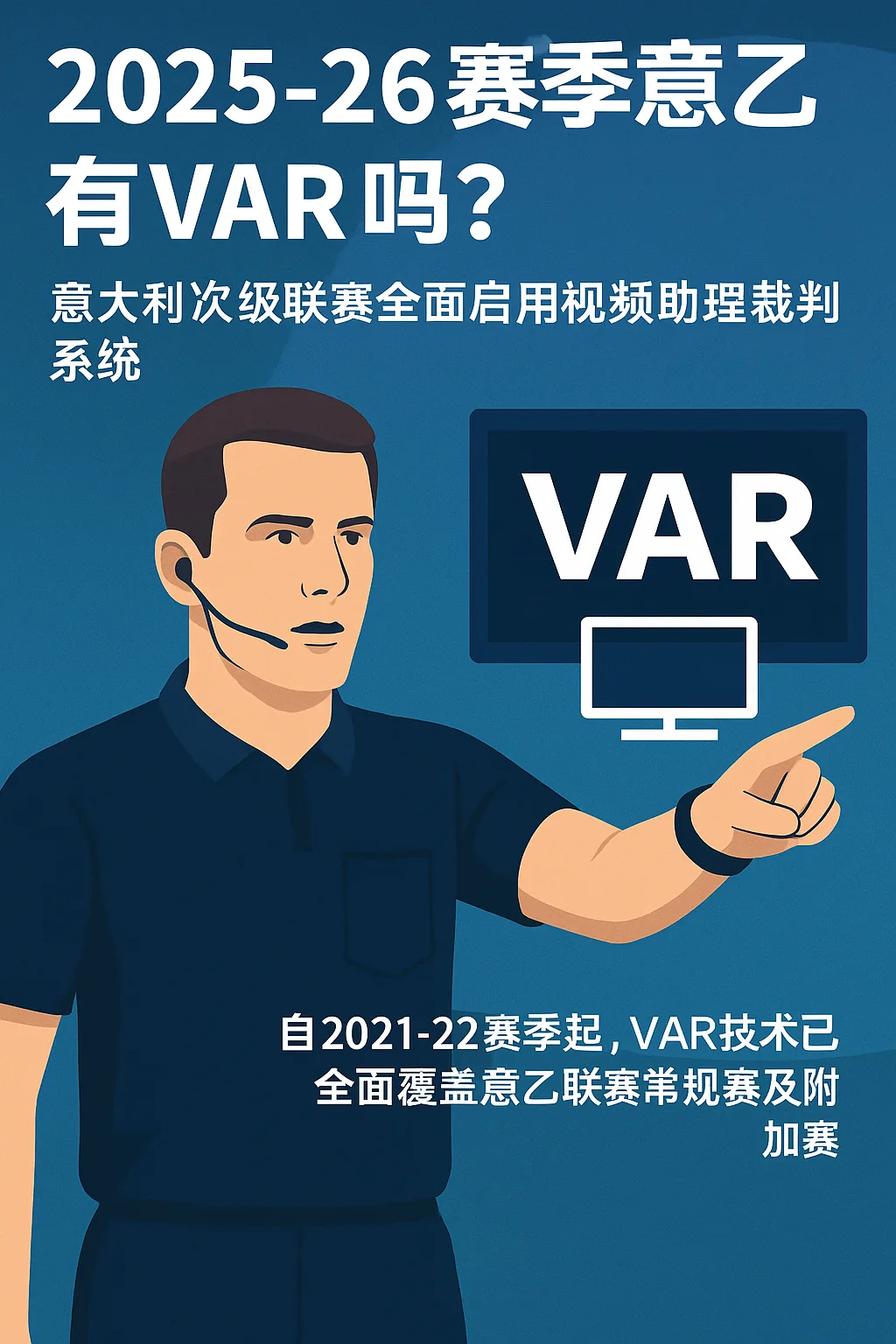 2025-26赛季意乙有VAR吗？意大利次级联赛全面启用视频助理裁判系统