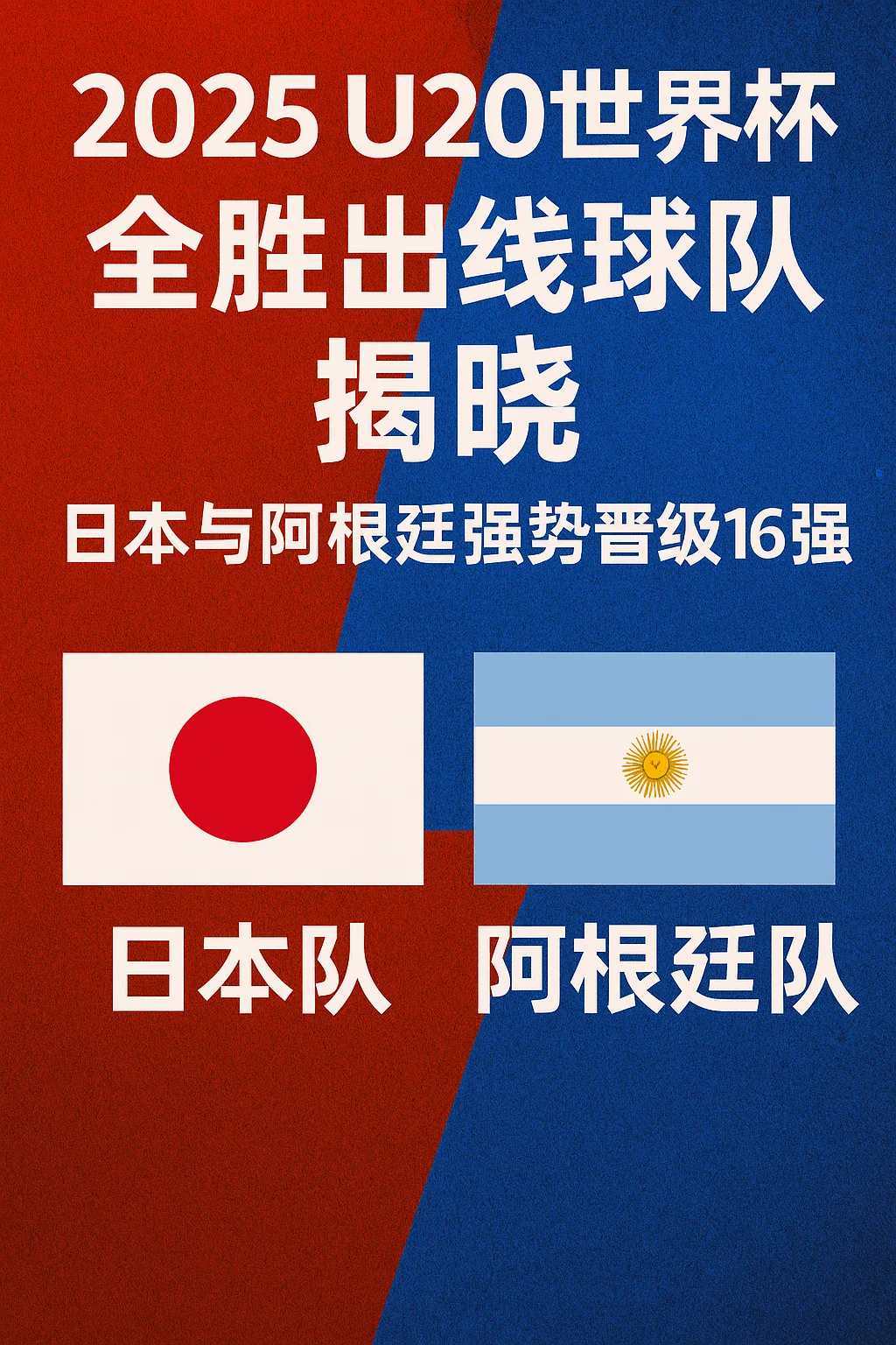2025U20世界杯全胜出线球队揭晓：日本与阿根廷强势晋级16强