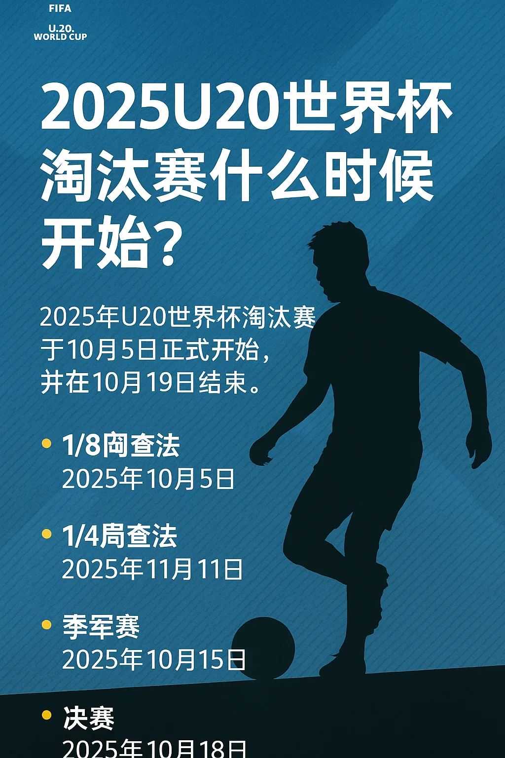 2025U20世界杯淘汰赛什么时候开始？附详细赛程时间表