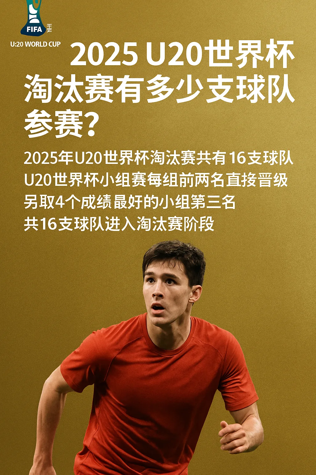 2025U20世界杯淘汰赛有多少支球队参赛？世青赛晋级名额详解