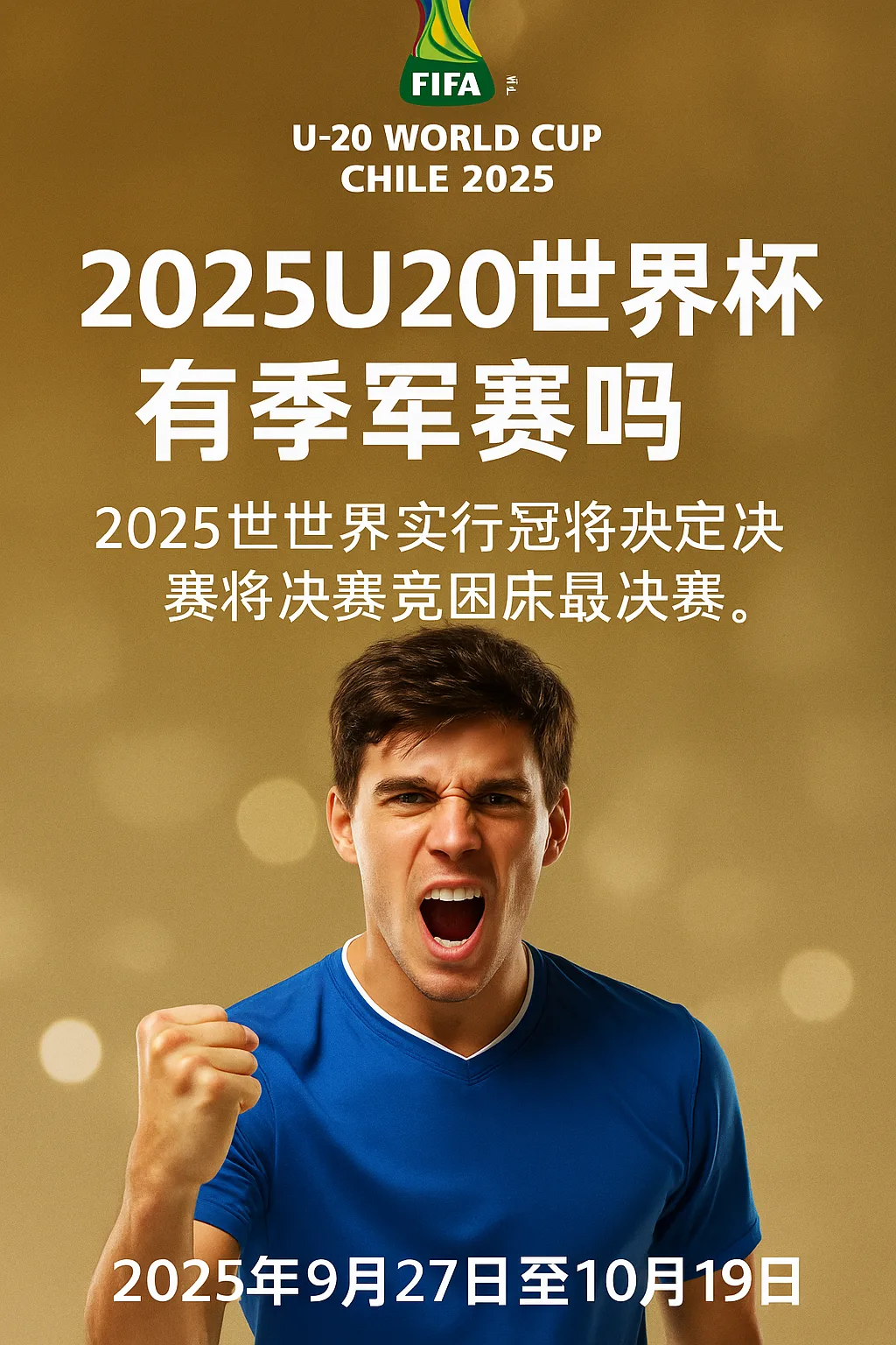 2025U20世界杯有季军赛吗？附完整赛制与赛程说明
