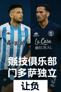 阿甲推荐：竞技俱乐部VS门多萨独立主场受热明显，竞技或难穿盘