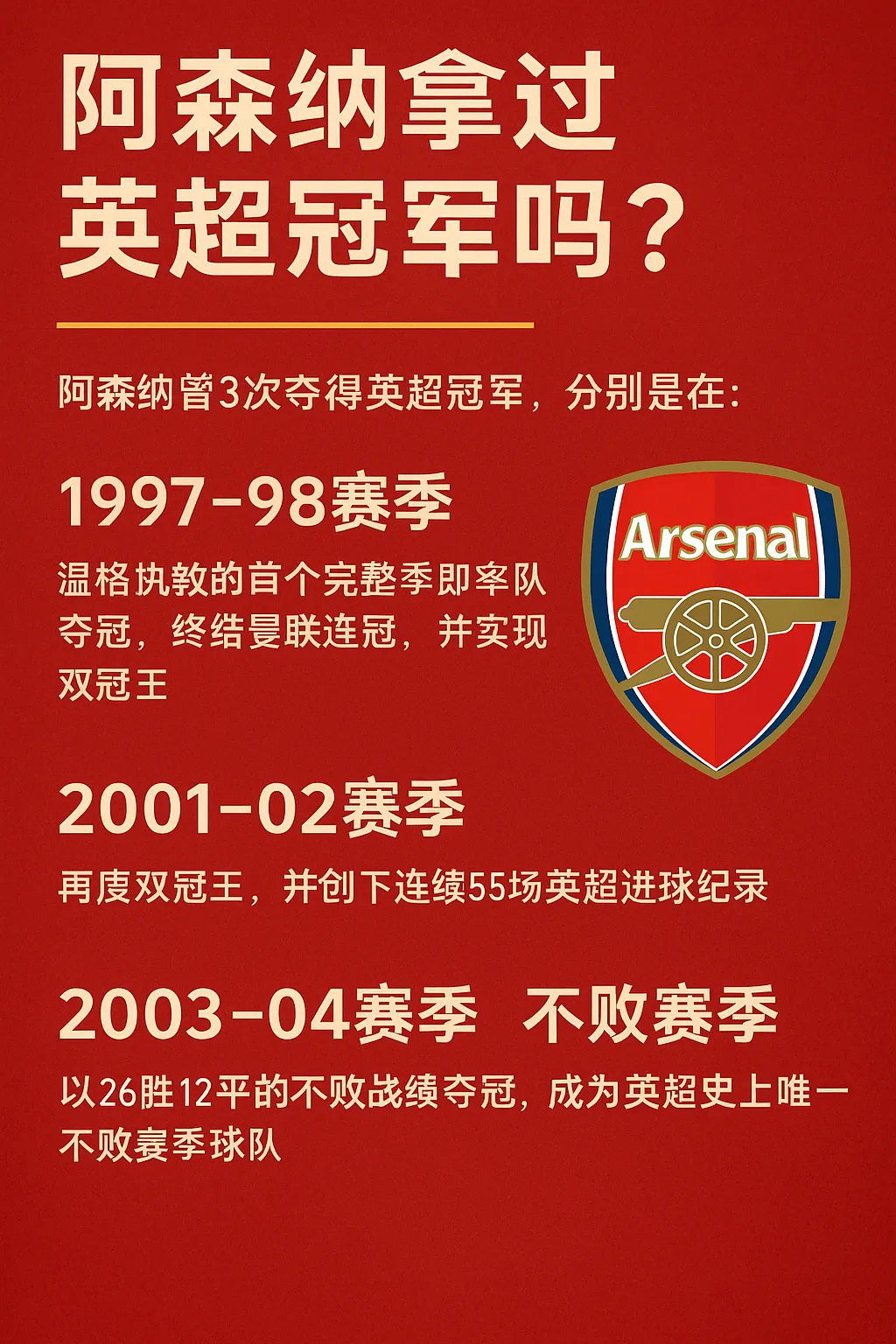 阿森纳拿过英超冠军吗？历年英超夺冠盘点