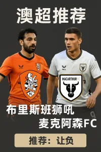 澳超推荐：布里斯班狮吼VS麦克阿瑟FC 实力差距明显 客队有望全身而退