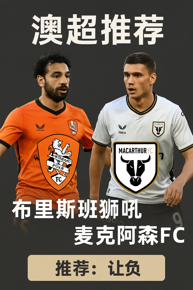 澳超推荐：布里斯班狮吼VS麦克阿瑟FC 实力差距明显客队有望全身而退