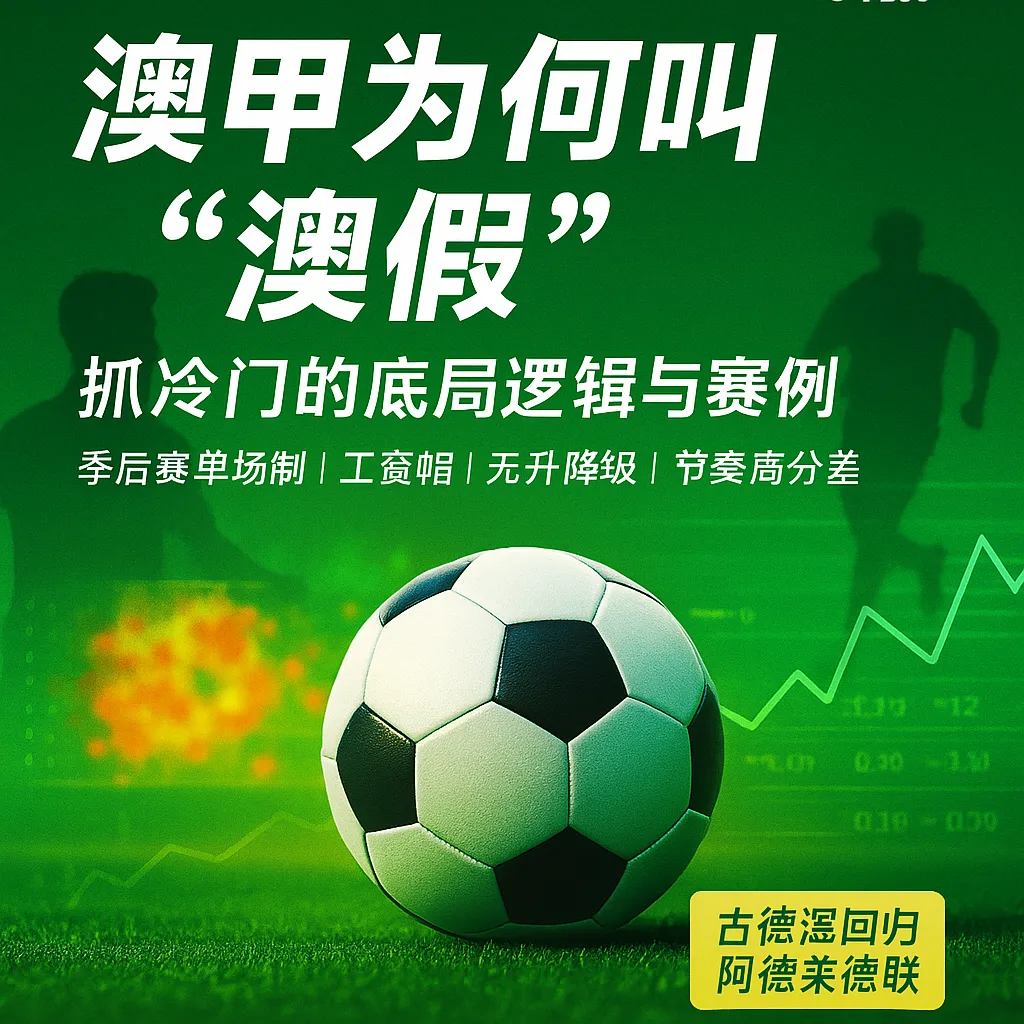 澳甲为何叫“澳假”？抓冷门的底层逻辑与赛例